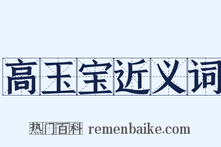 高玉宝近义词是什么意思的图片